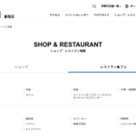 イセタンダイニング 新宿店