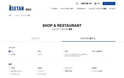 イセタンダイニング 新宿店