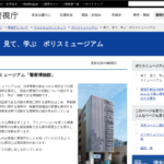 ポリスミュージアム「警察博物館」