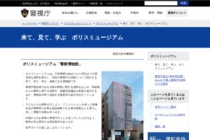 ポリスミュージアム「警察博物館」