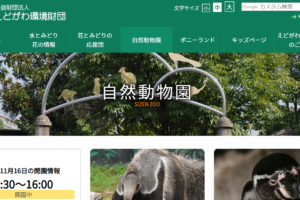 行船公園・江戸川区自然動物園