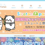 ららぽーと立川立飛 しろたんフレンズミュージアム