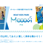 BOAT KIDS PARK モーヴィ戸田