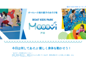 BOAT KIDS PARK モーヴィ戸田