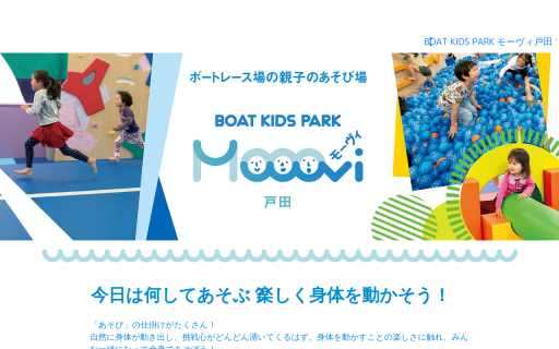 BOAT KIDS PARK モーヴィ戸田