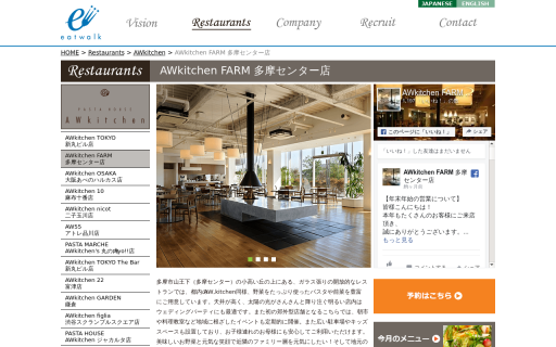 PASTA HOUSE AWkitchen FARM 多摩センター店