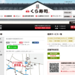 くら寿司 府中店