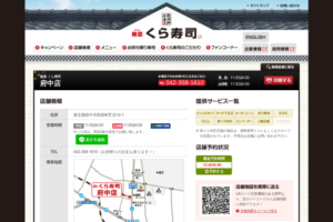 くら寿司 府中店