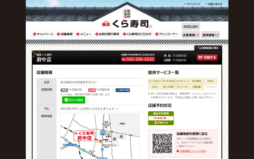 くら寿司 府中店