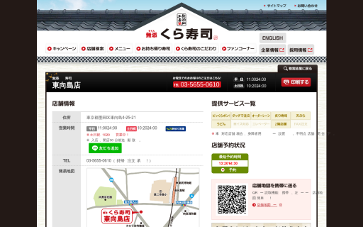 くら寿司 東向島店
