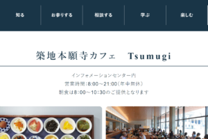 築地本願寺カフェ Tsumugi