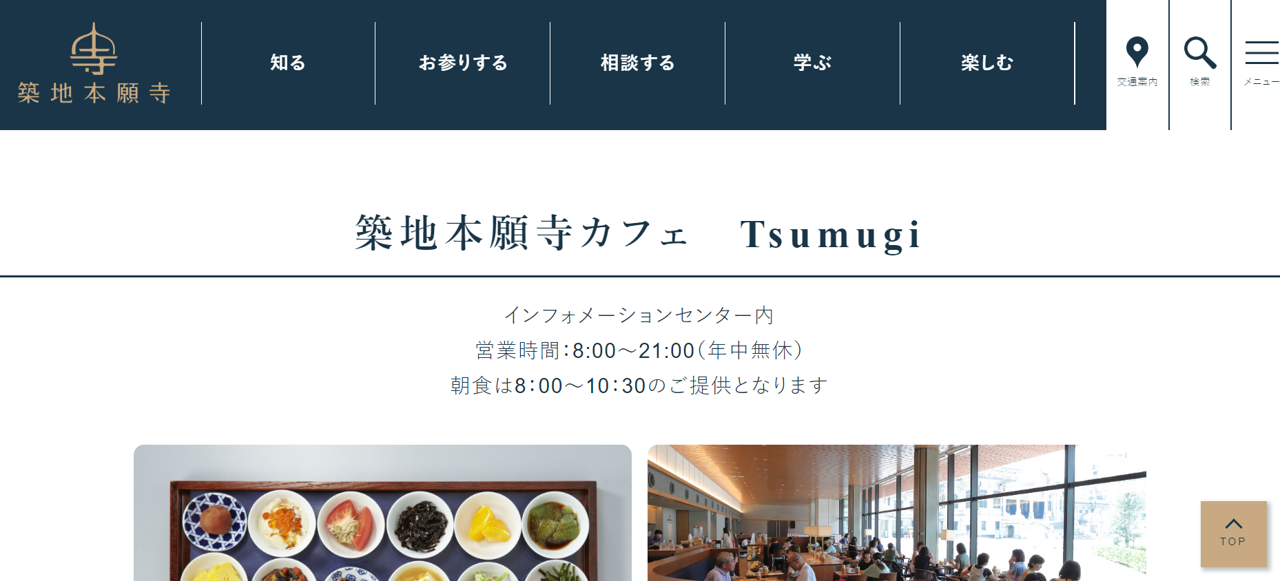 築地本願寺カフェ Tsumugi