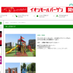 イオンモール多摩平の森 キッズパーク